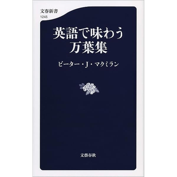 Amazon.co.jp: 英語で読む百人一首 (文春文庫) eBook : ピーター・J